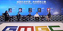 GMGC北京2017|圆桌论坛：端游页游手游--决战紫禁之巅