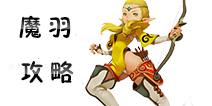 龙之谷手游魔羽攻略 魔羽玩法技能属性详解