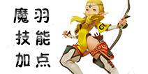 龙之谷手游魔羽加点 魔羽技能加点
