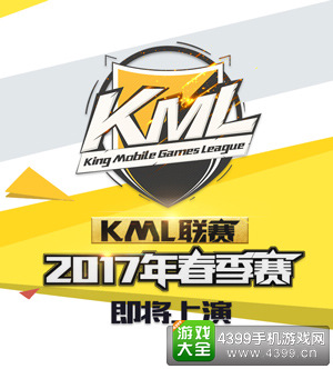 群雄决战即将开启 KML2017春季赛报名正式截止