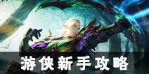 光明大陆游侠攻略 游侠新手攻略