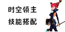 龙之谷手游时空领主加点攻略 技能搭配推荐