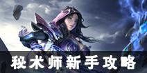 光明大陆秘术师攻略 秘术师新手攻略