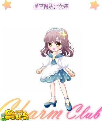 奥比岛星空魔法少女装图鉴