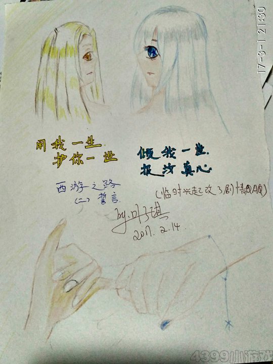 西游之路·二-4399叶子琪·忆