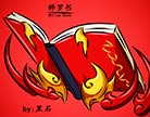 造梦西游4鼠绘释罗书
