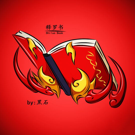 鼠绘释罗书-4399黑石