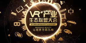GMGC北京2017|行业精英汇聚一堂 VR+产业生态联盟大会盛大开启
