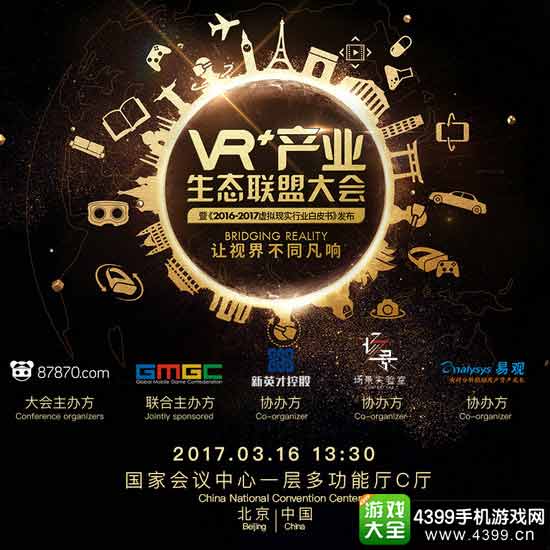 VR+产业生态联盟大会