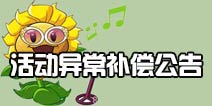 快乐植树《植物大战僵尸2》活动异常补偿公告