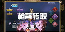 热血江湖枪客转职