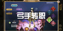 热血江湖弓手转职