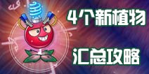 植物大战僵尸2新植物介绍 4个新植物汇总攻略