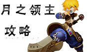 龙之谷手游月之领主攻略 月之领主玩法技能属性详解