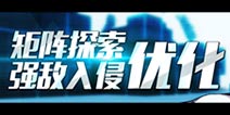街篮3月16日舰团强敌入侵、矩阵探索优化说明