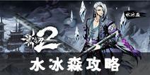 影之刃2水冰淼攻略 水冰淼怎么玩