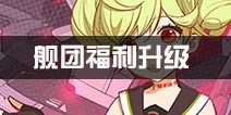 <font color='#FF0000'>崩坏3舰团福利升级！分享晋级奖励多多</font>