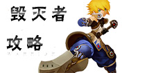 <font color='#FF0000'>龙之谷手游毁灭者攻略 毁灭者玩法技能属性详解</font>