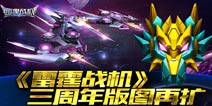 外域之谜《雷霆战机》三周年再扩星际版图