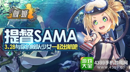 舰姬提督SAMA