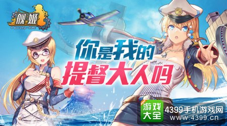 舰姬海战即将到来