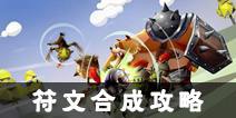 勇士X勇士符文合成攻略 符文有什么用