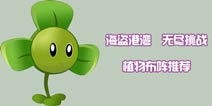 植物大战僵尸2无尽挑战攻略 海盗港湾无尽布阵推荐