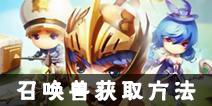 勇士X勇士召唤兽怎么获得 召唤兽获取方法详解
