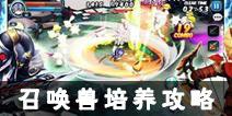 勇士x勇士召唤兽培养攻略 召唤兽怎么培养