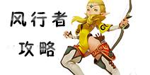 龙之谷手游风行者攻略 风行者玩法技能属性详解