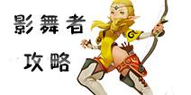 龙之谷手游影舞者攻略 影舞者玩法技能属性详解