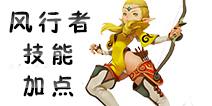 龙之谷手游风行者加点 风行者技能加点