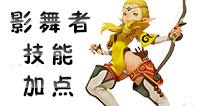 龙之谷手游影舞者加点 影舞者技能加点