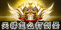龙之谷手游怎么打剑圣 天梯竞技场如何打剑圣