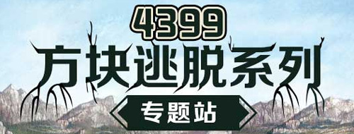 方块逃脱专题站