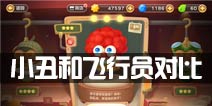 保卫萝卜3小丑和飞行员哪个好 小丑和飞行员对比