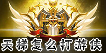 龙之谷手游怎么打游侠 天梯竞技场怎么打游侠