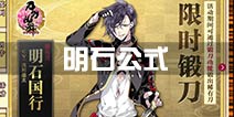 刀剑乱舞明石国行公式用什么 锻刀时间多少