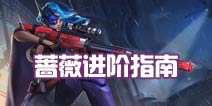 时空召唤绝命师怎么样 蔷薇进阶指南