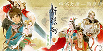 《轩辕剑三：云和山的彼端》单机版免费追加白金典藏支线