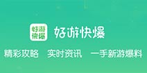 街篮好游快爆APP来袭 热门攻略资讯一手掌握