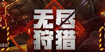《龙之谷手游》无尽狩猎副本限时开启 再战地狱犬!