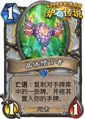 炉石传说晶体预言者