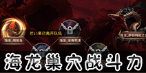 龙之谷手游海龙巢穴战力需要多少 战斗力要多少才能打海龙