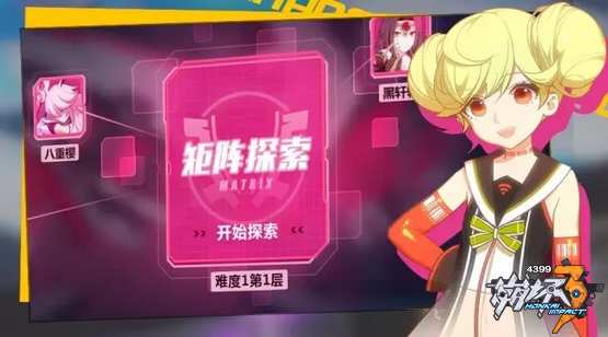 崩坏3矩阵探索攻略
