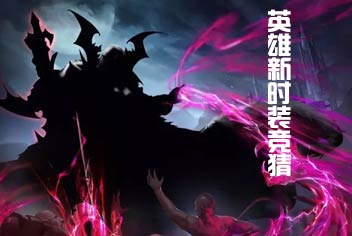 英雄新时装竞猜《乱斗西游2》TA们是谁呢?