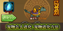 造梦西游4手机版宠物怎么进化 宠物进化方法