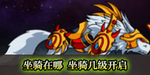 造梦西游4手机版坐骑在哪 坐骑几级开启