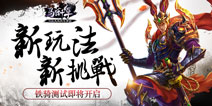 《马踏千军》铁骑测试3月23日开启 全新玩法挑战来袭
