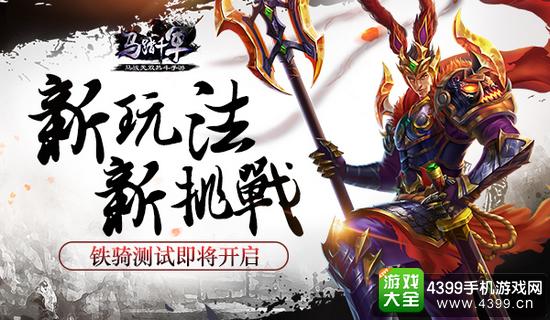 马踏千军新玩法新挑战
